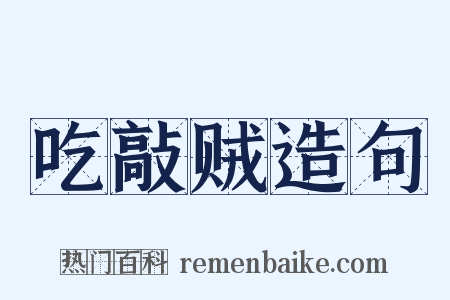 吃敲贼造句是什么意思的图片